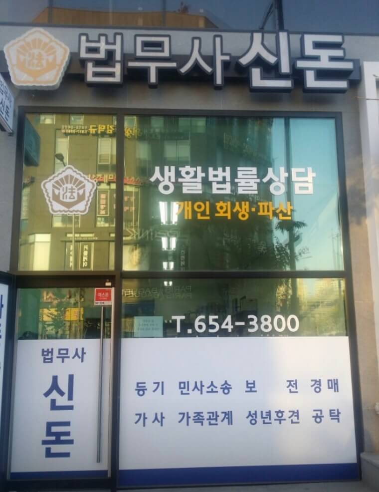 평택시 비전2동 개인회생 추천 법무사 신돈