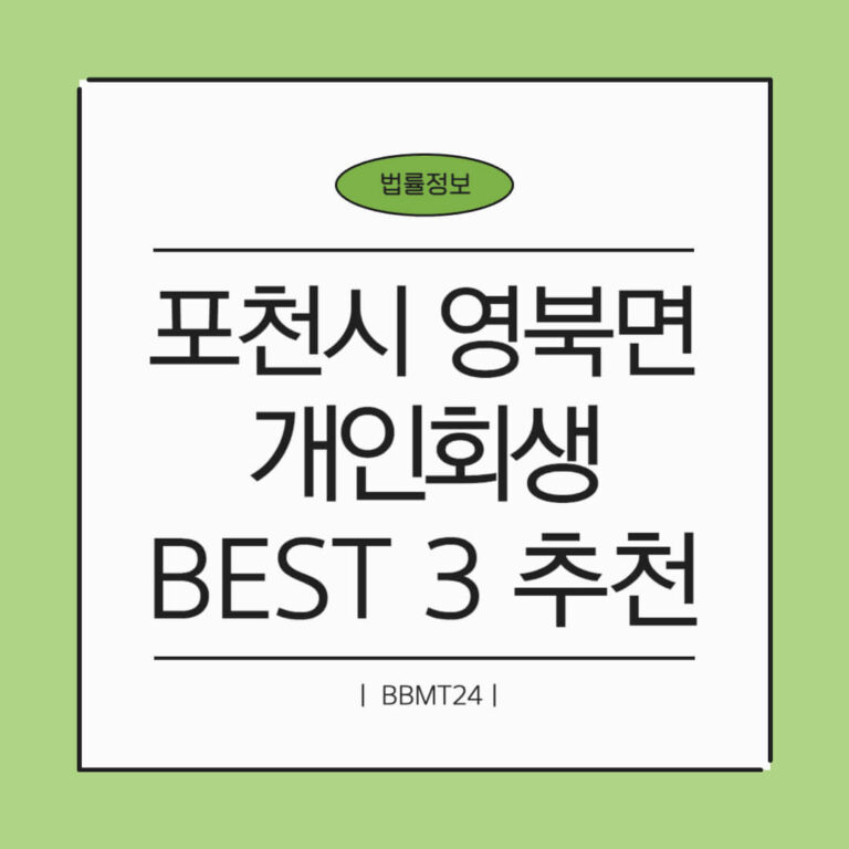 포천시 영북면 개인회생 추천 썸네일