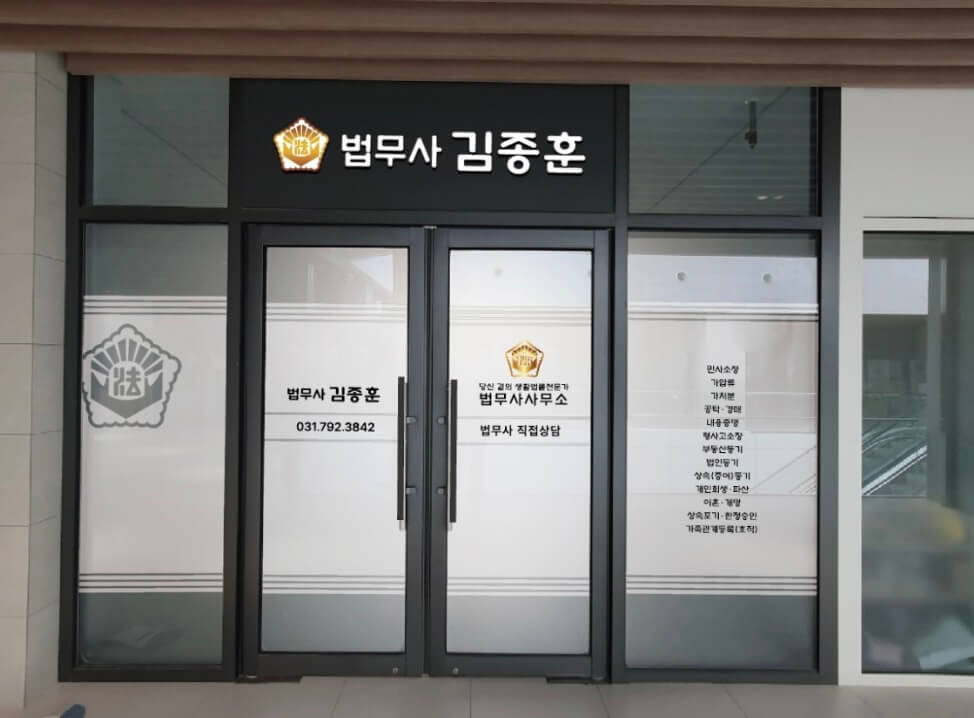 하남시 신장1동 개인회생 추천 법무사 김종훈