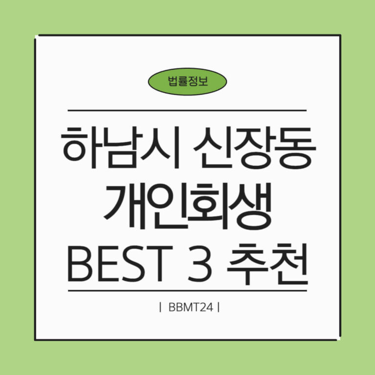 하남시 신장1동 개인회생 추천 썸네일