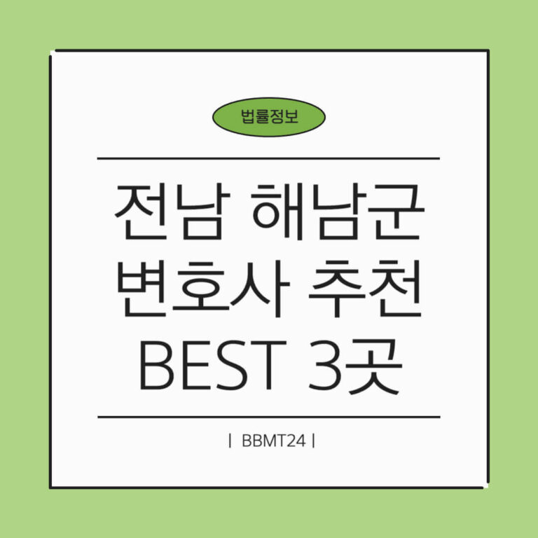 해남군 변호사 추천 썸네일