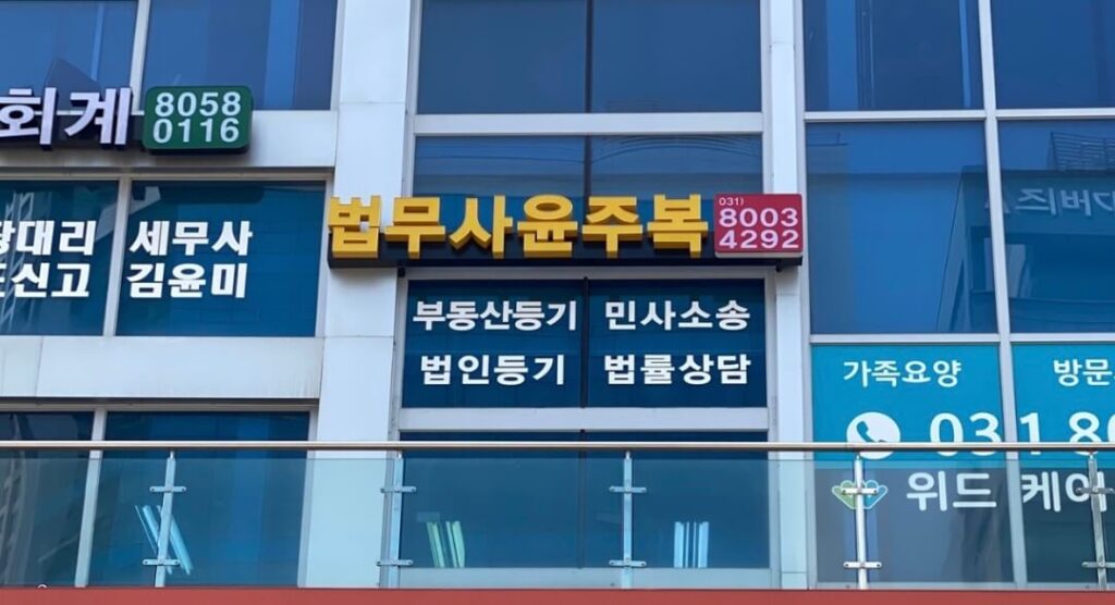 화성시 진안동 개인회생 추천 법무사 윤주복