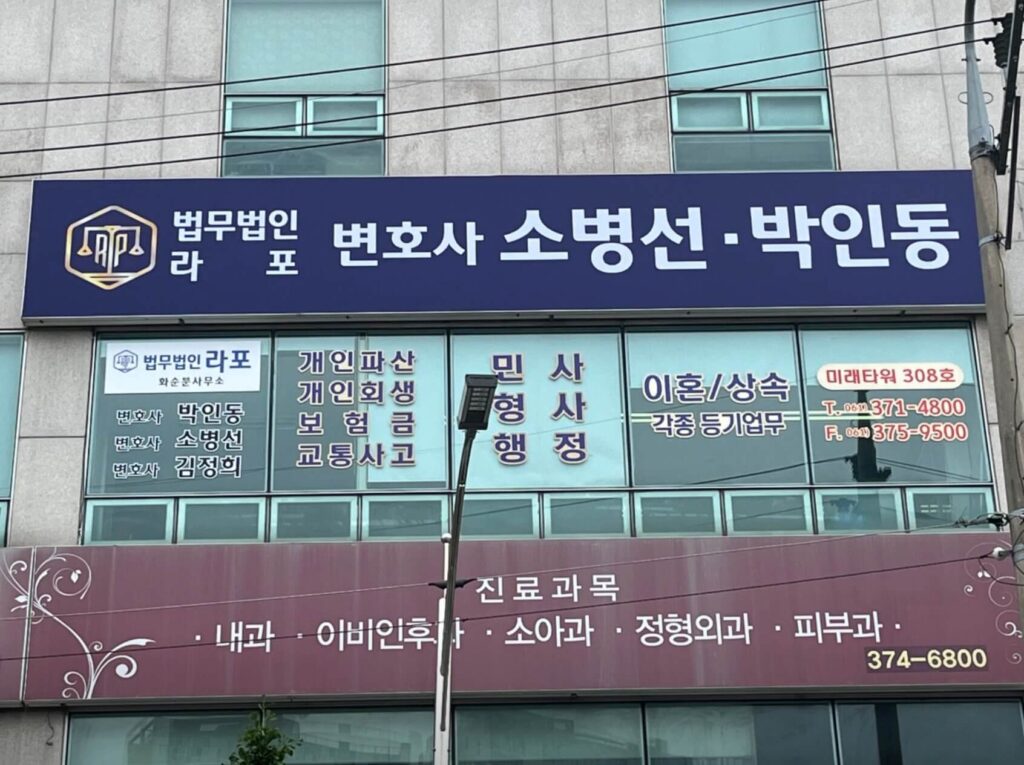 화순군 변호사 추천 법무법인 라포