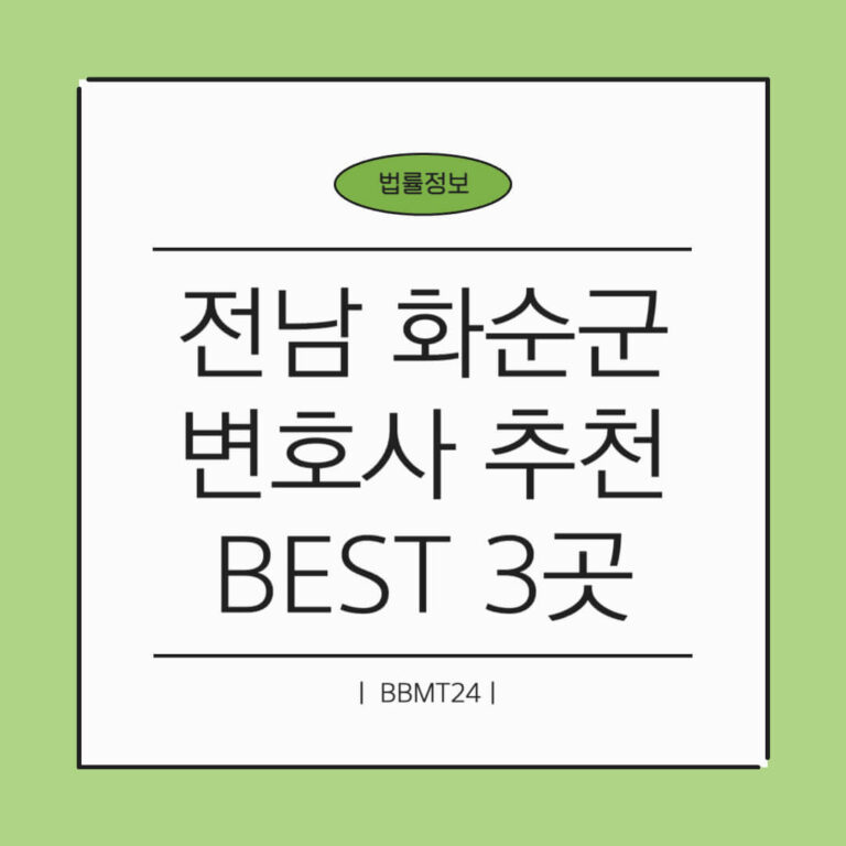 화순군 변호사 추천 썸네일