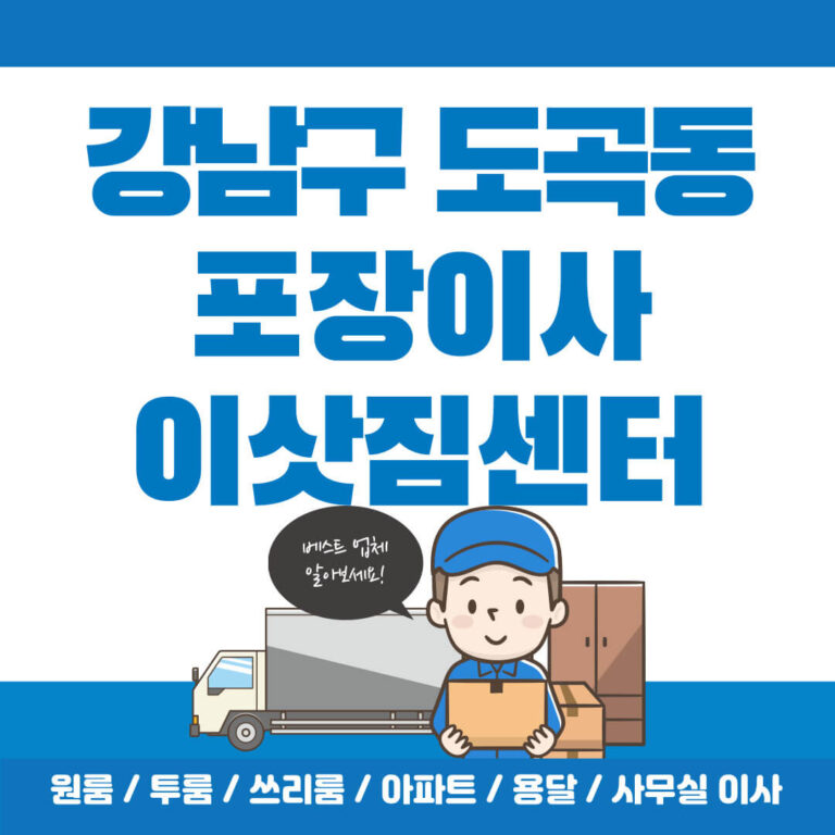 강남구 도곡1동 포장이사 썸네일