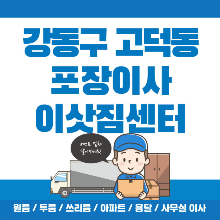 강동구 고덕동 포장이사 썸네일