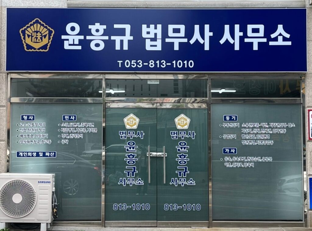 경산시 백천동 개인회생 추천 법무사 윤흥규