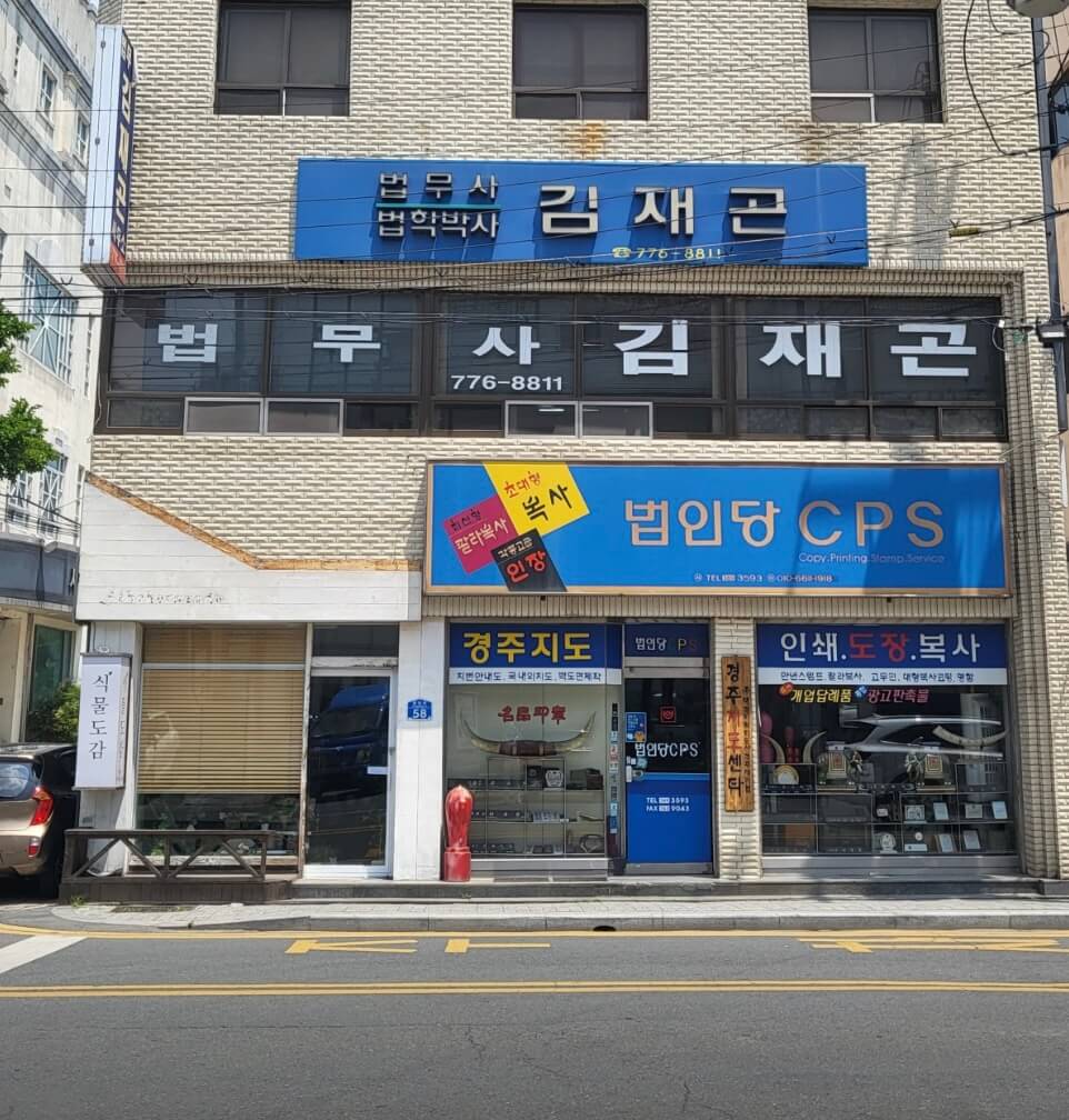 경주시 동부동 개인회생 추천 법무사 김재곤