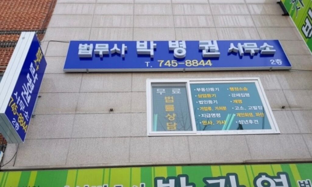 경주시 동부동 개인회생 추천 법무사 박병권