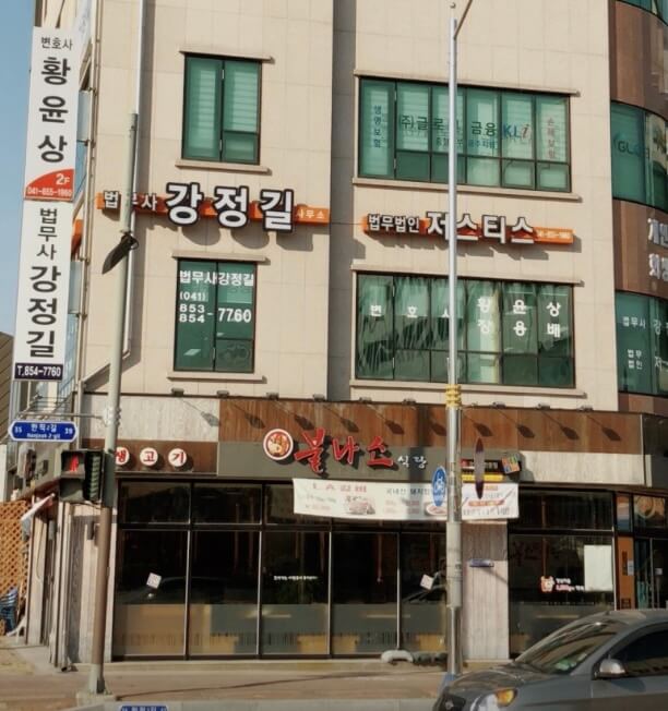 공주시 중학동 개인회생 추천 법무사 강정길