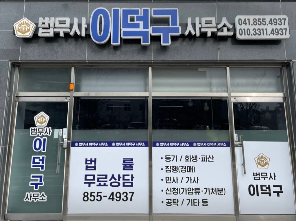 공주시 중학동 개인회생 추천 법무사 이덕구