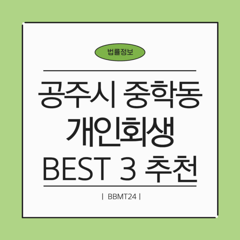 공주시 중학동 개인회생 추천 썸네일