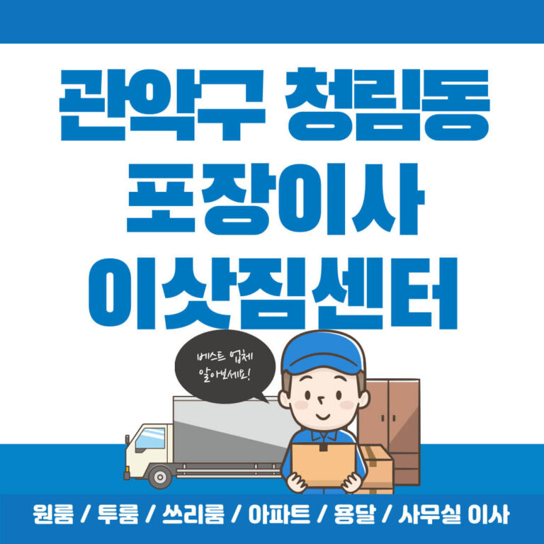 관악구 청림동 포장이사 썸네일