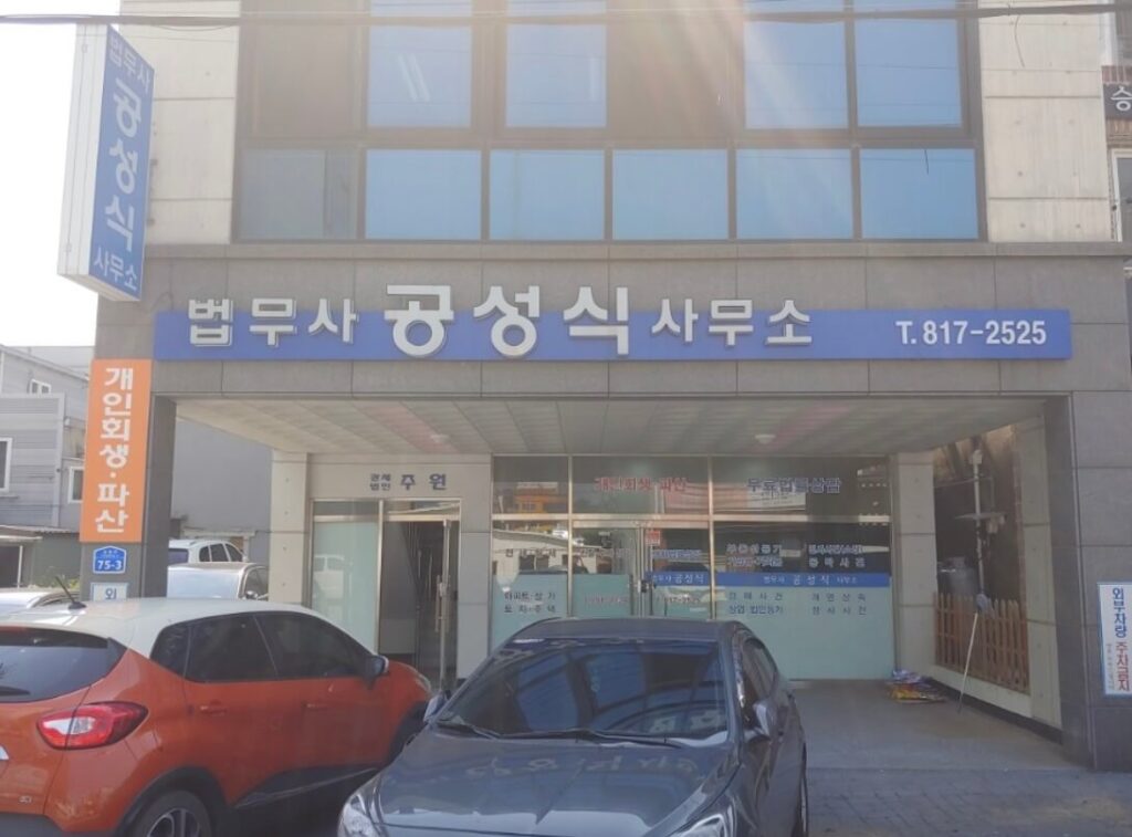 광양시 황금동 개인회생 추천 법무사 공성식