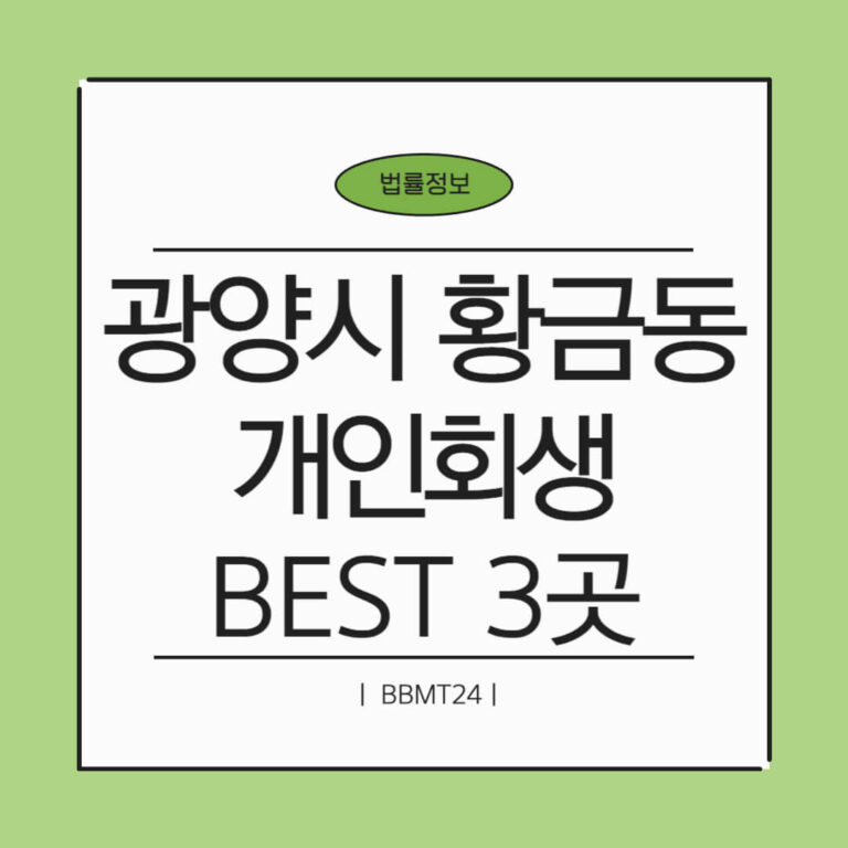 광양시 황금동 개인회생 추천 썸네일