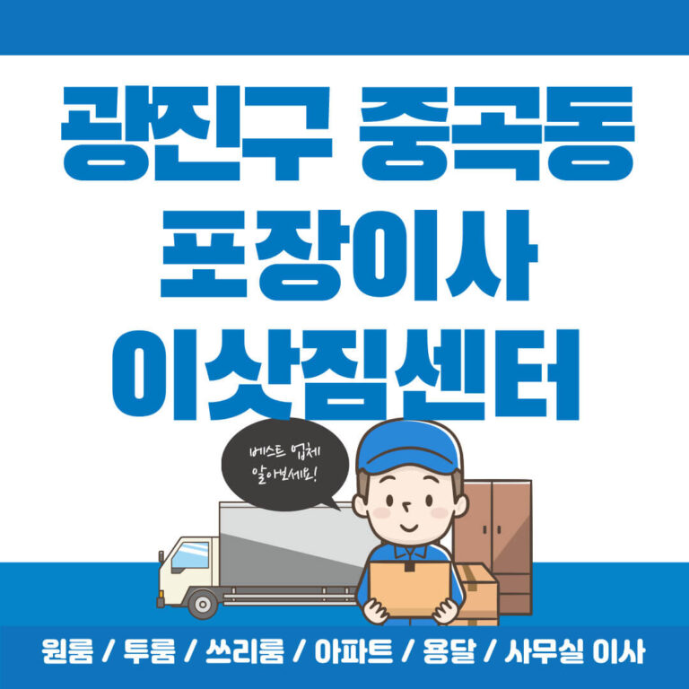 광진구 중곡동 포장이사 썸네일