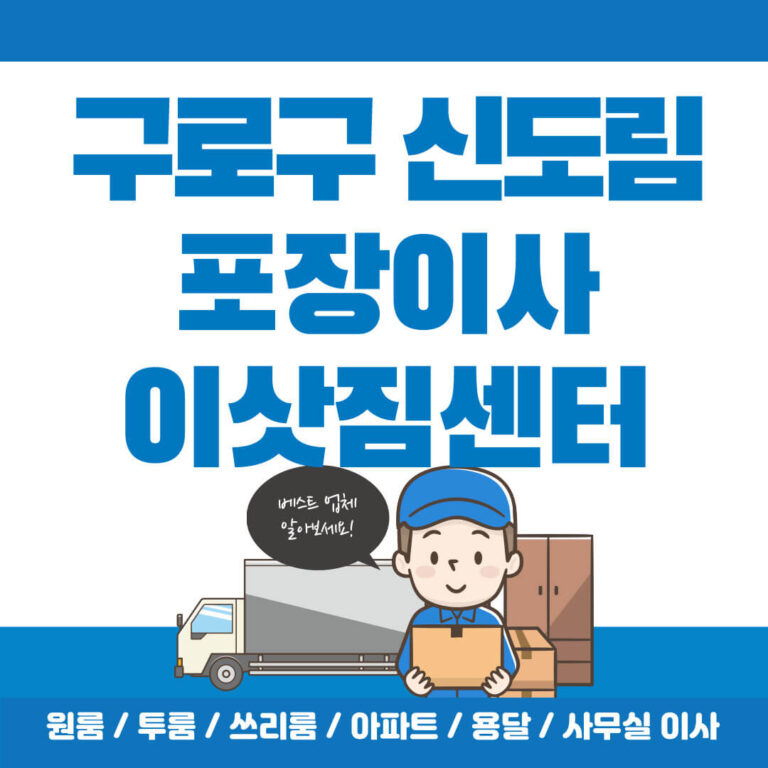 구로구 신도림동 포장이사 썸네일