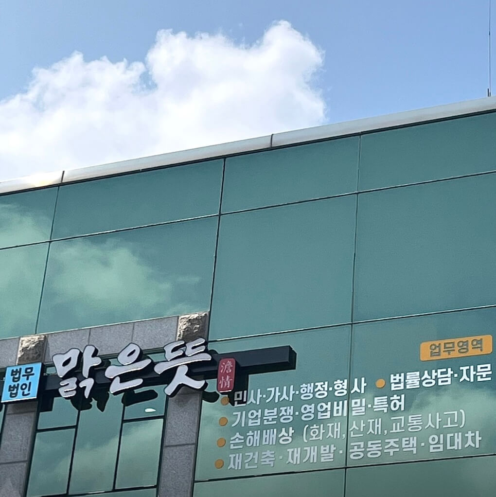 구미시 원평동 개인회생 추천 법무법인 맑은뜻
