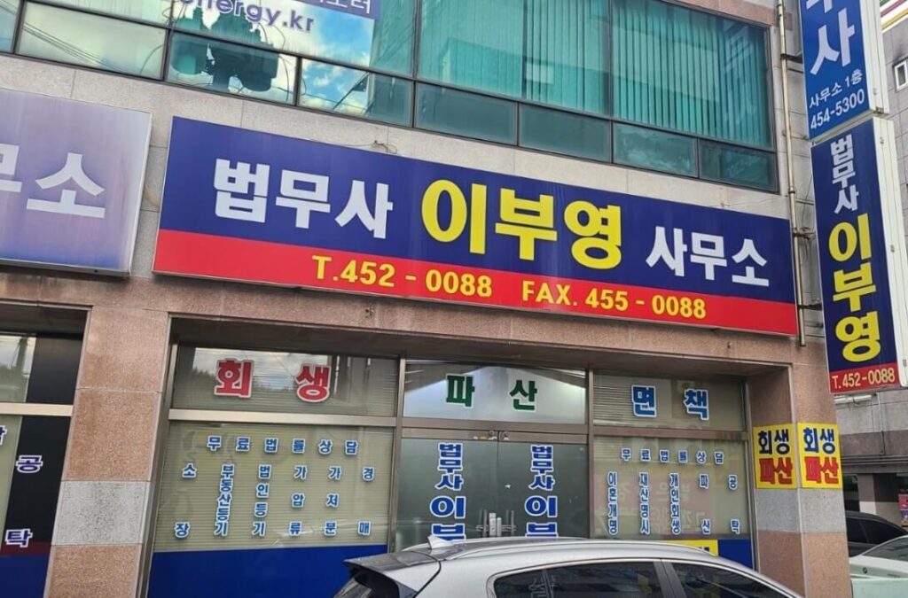 구미시 원평동 개인회생 추천 법무사 이부영