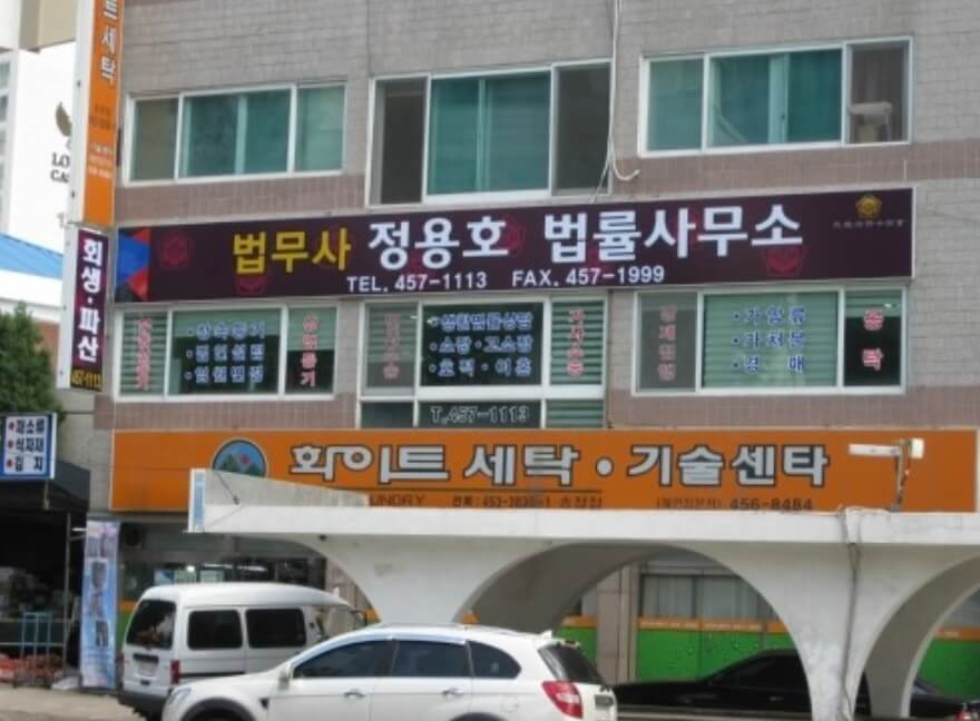 구미시 원평동 개인회생 추천 법무사 정용호
