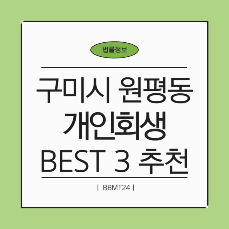 구미시 원평동 개인회생 추천 썸네일