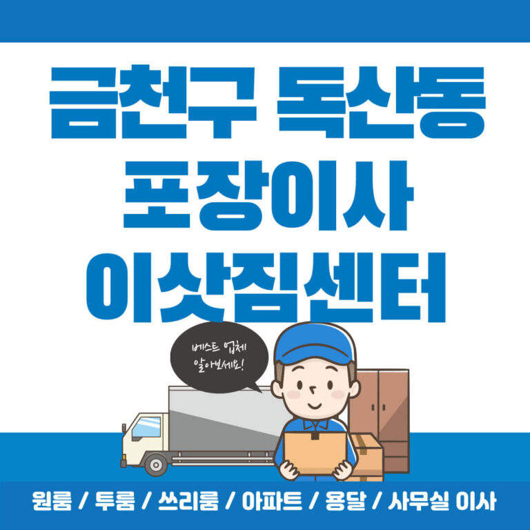 금천구 독산1동 포장이사 썸네일