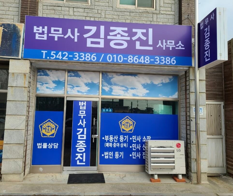 김제시 요촌동 개인회생 추천 법무사 김종진