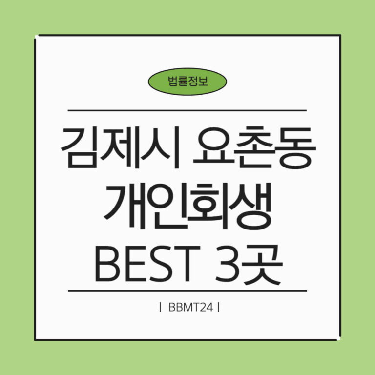 김제시 요촌동 개인회생 추천 썸네일