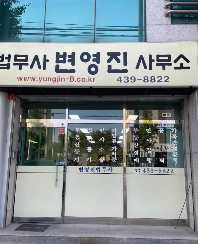 김천시 감호동 개인회생 추천 법무사 변영진