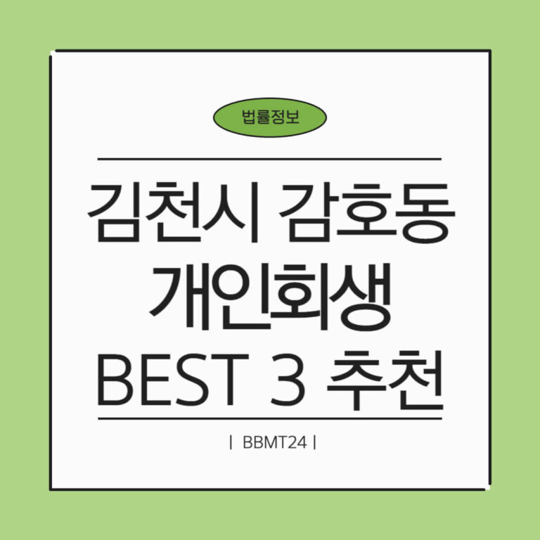 김천시 감호동 개인회생 추천 썸네일