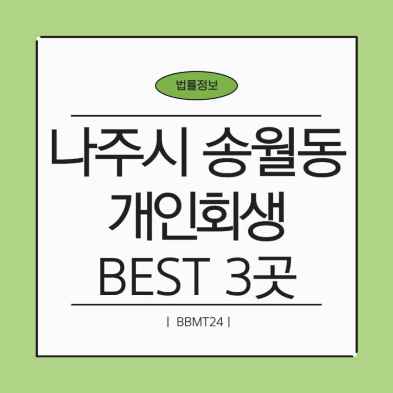 나주시 송월동 개인회생 추천 썸네일