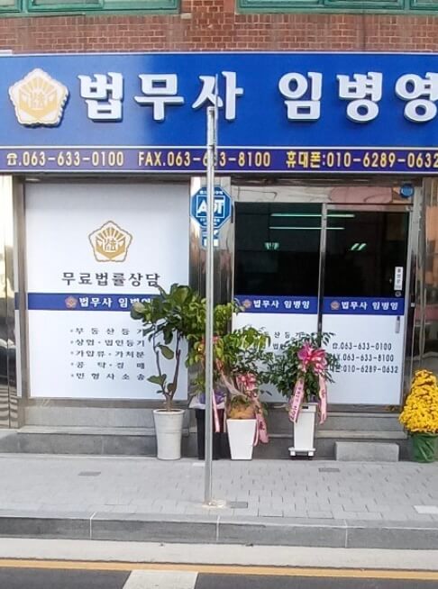 남원시 향교동 개인회생 추천 법무사 임병영
