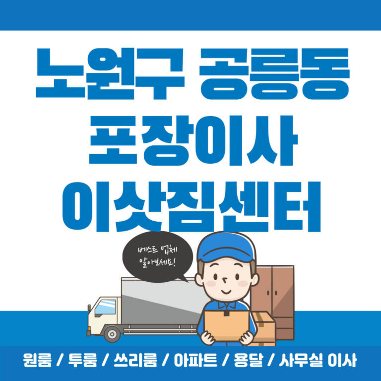 노원구 공릉동 포장이사 썸네일