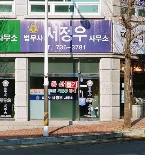 논산시 실옥동 개인회생 추천 법무사 서정우