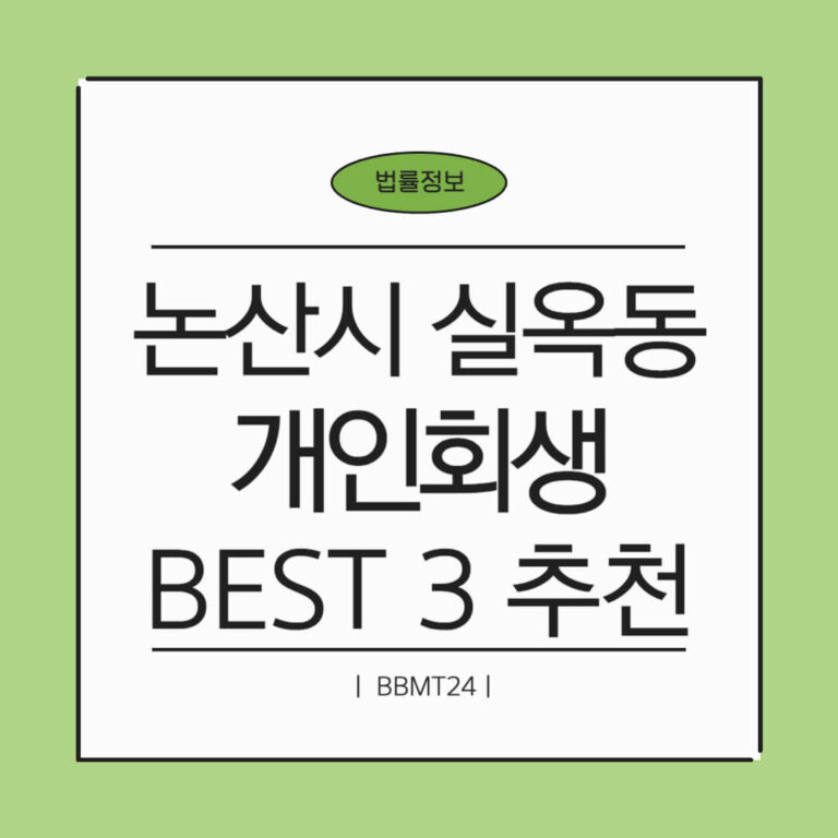 논산시 실옥동 개인회생 추천 썸네일