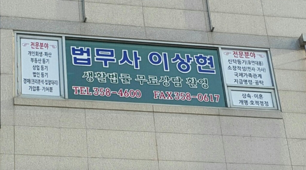 당진시 당진2동 개인회생 추천 법무사 이상현