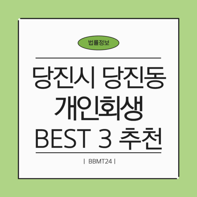 당진시 당진2동 개인회생 추천 썸네일