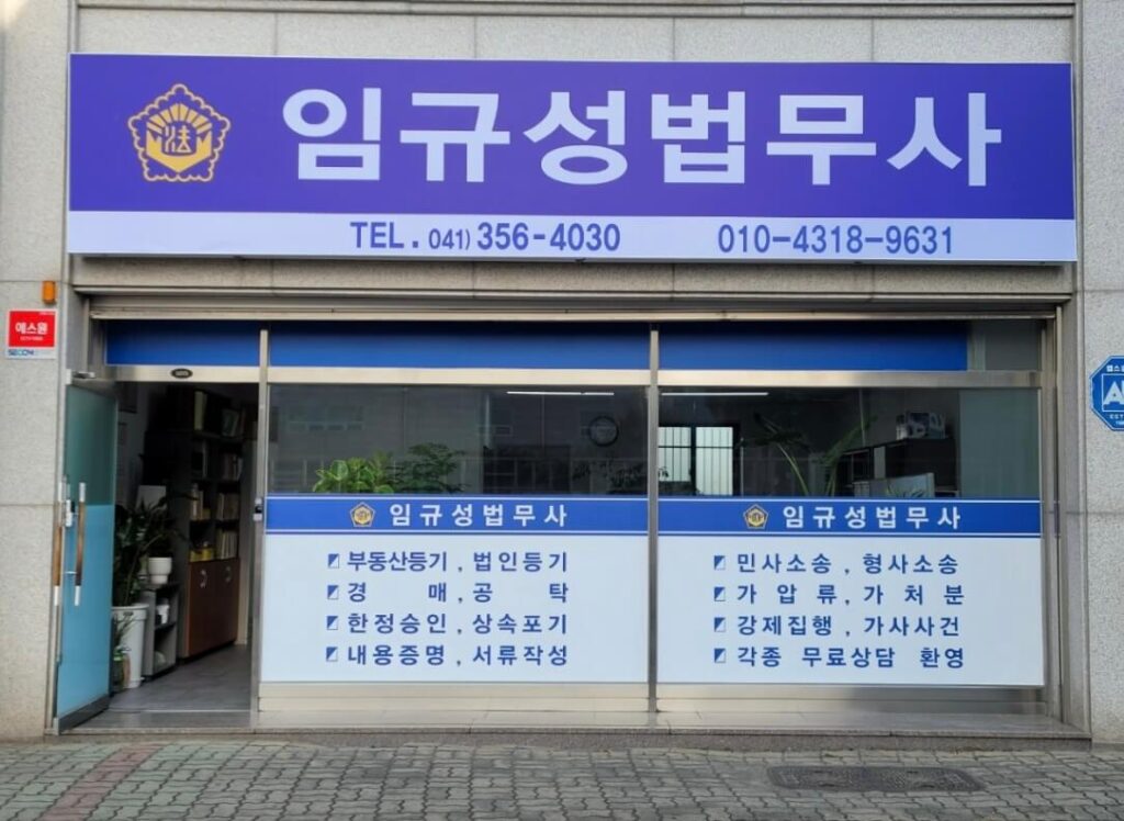 당진시 당진2동 개인회생 추천 임규성 법무사