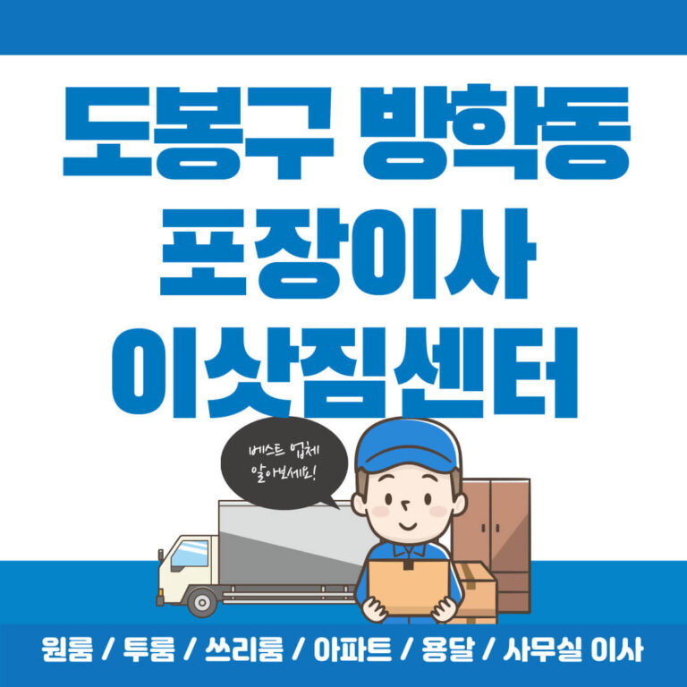 도봉구 방학동 포장이사 썸네일