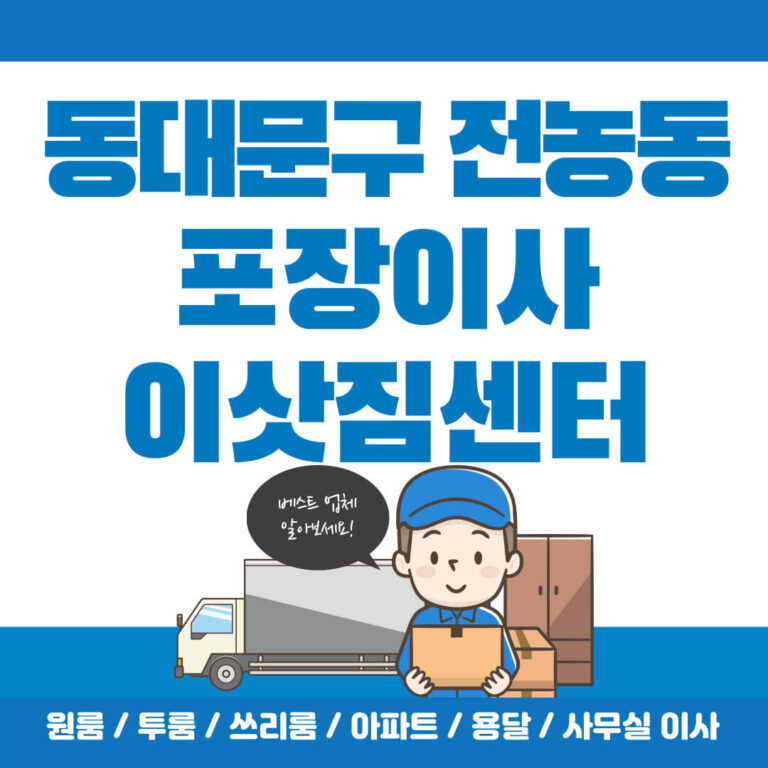 동대문구 전농동 포장이사 썸네일