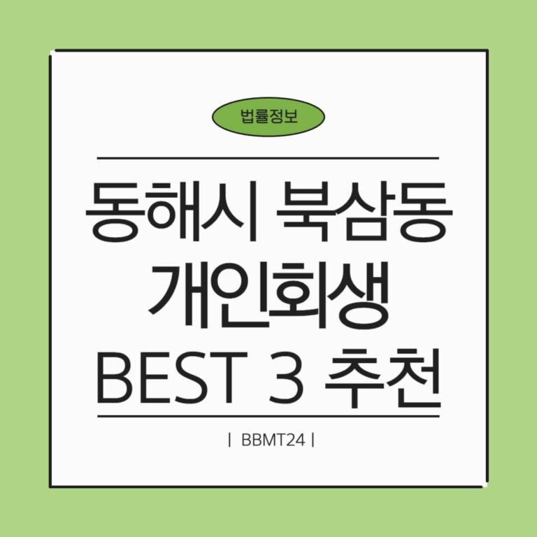 동해시 북삼동 개인회생 추천 썸네일