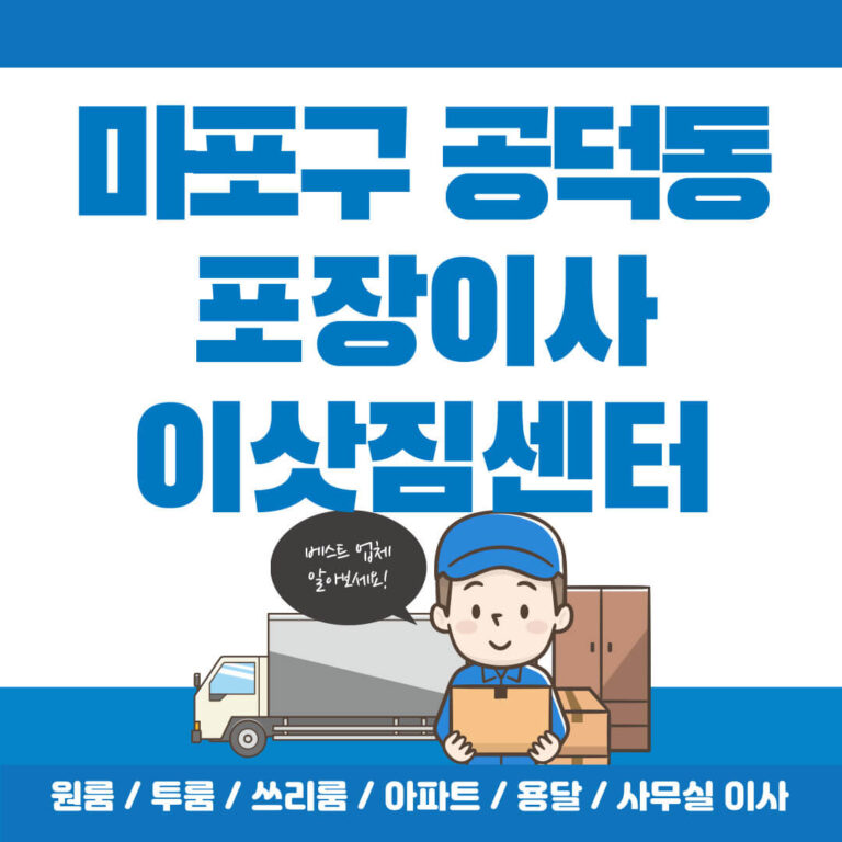 마포구 공덕동 포장이사 썸네일