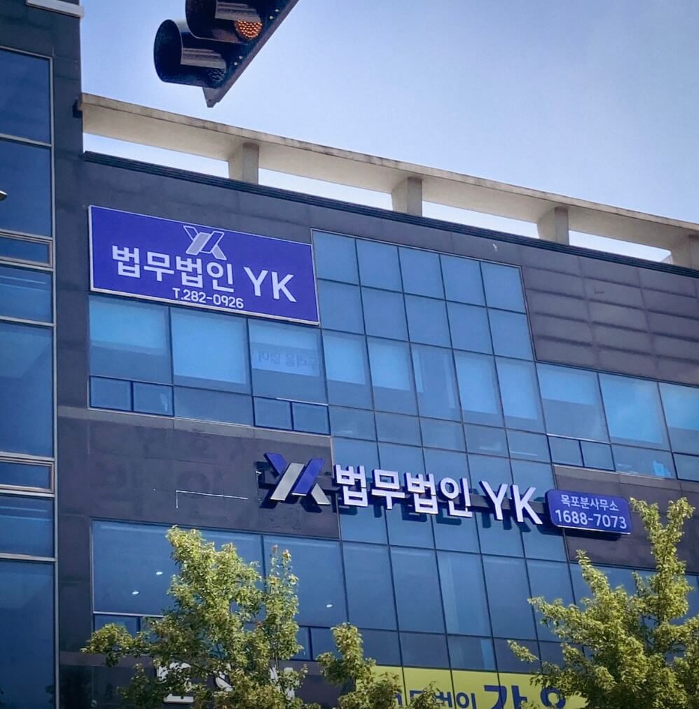 목포시 용당동 개인회생 추천 법무법인와이케이