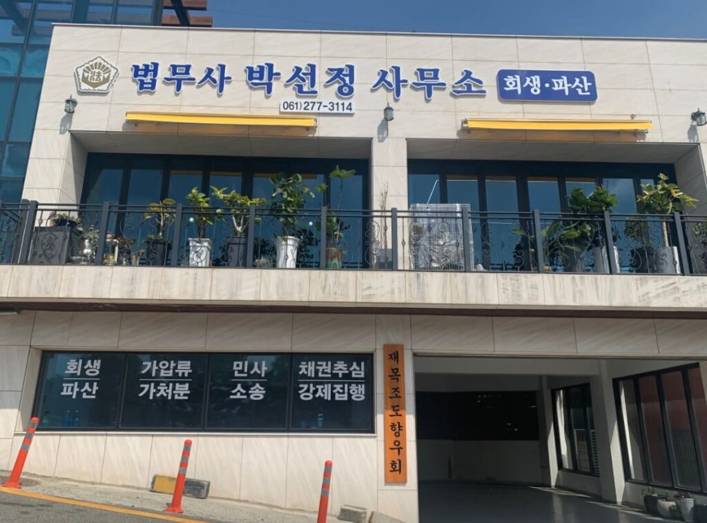 목포시 용당동 개인회생 추천 법무사 박선정