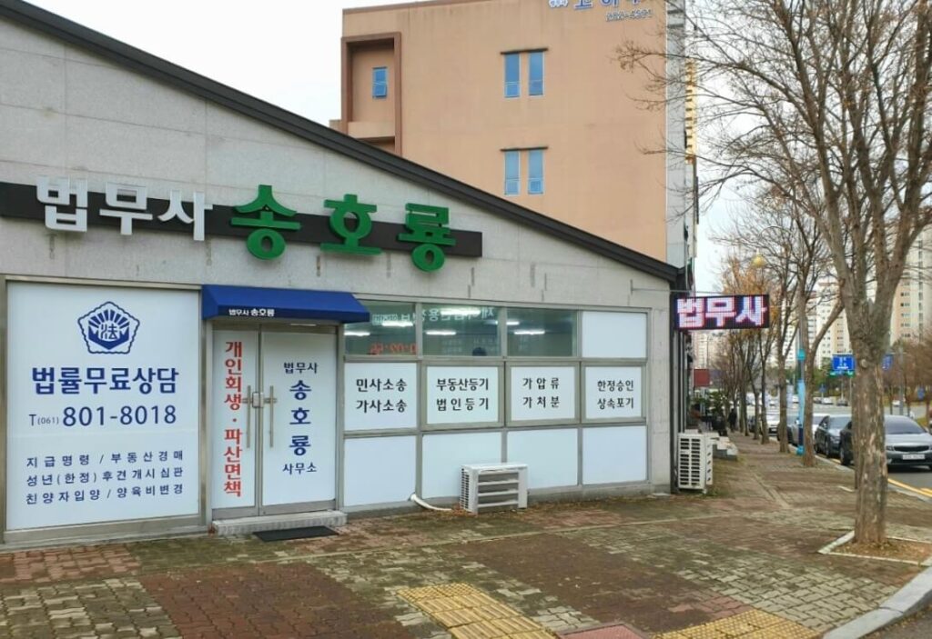 목포시 용당동 개인회생 추천 법무사 송호룡