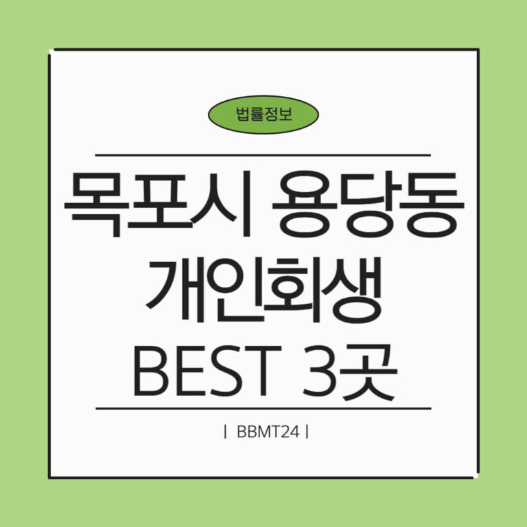 목포시 용당동 개인회생 추천 썸네일