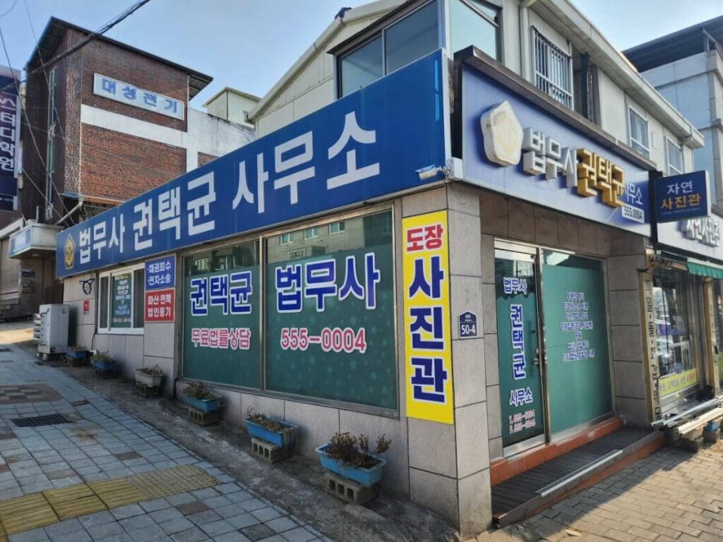 문경시 가은읍 개인회생 추천 법무사 권택균
