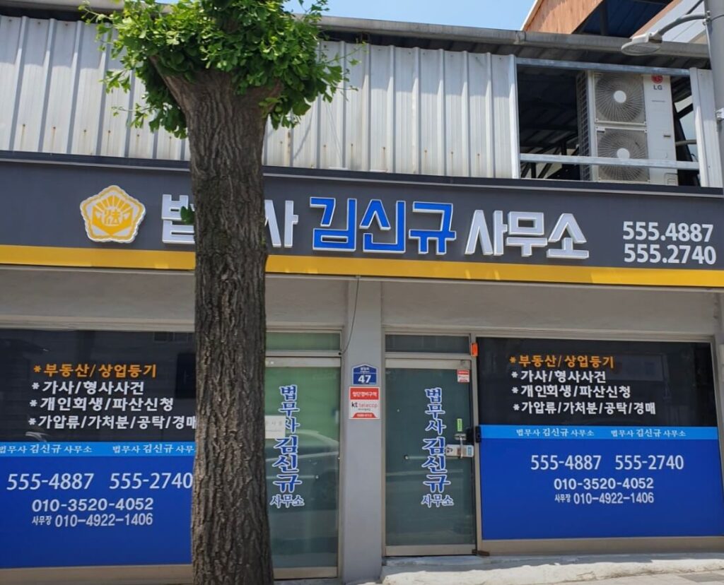 문경시 가은읍 개인회생 추천 법무사 김신규