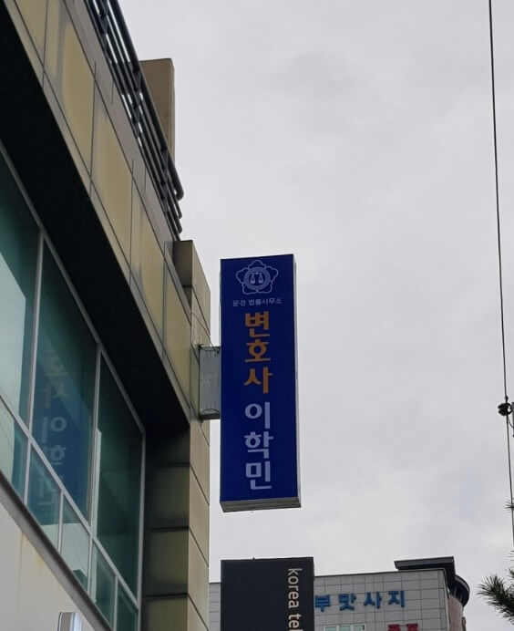 문경시 가은읍 개인회생 추천 변호사 이학민