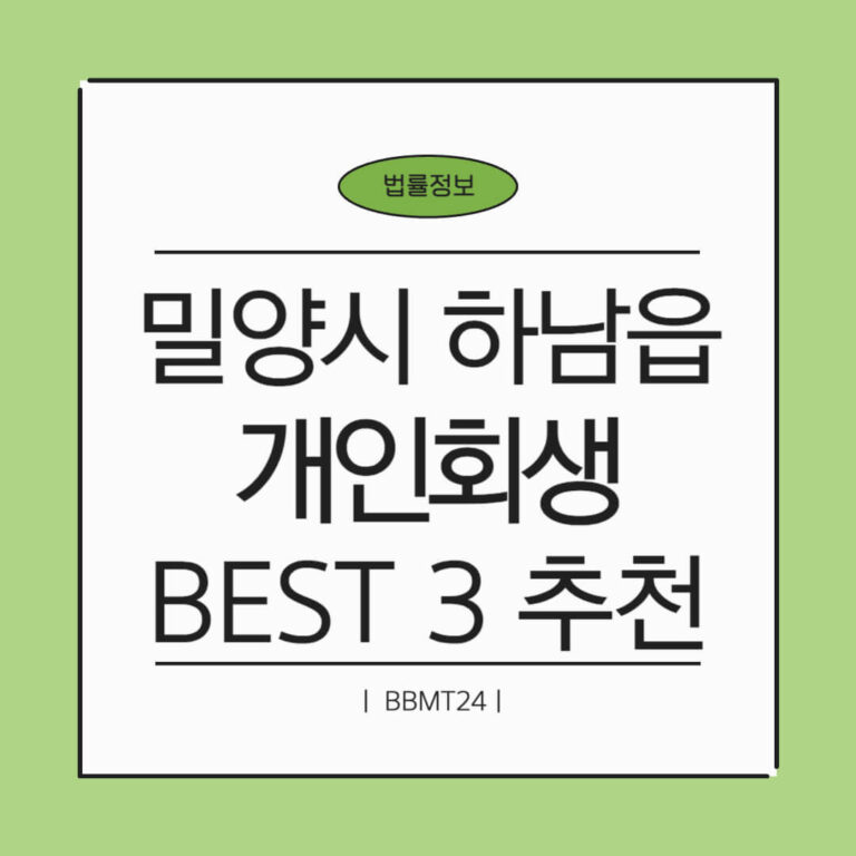 밀양시 하남읍 개인회생 추천 썸네일
